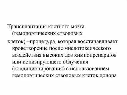 После трансплантации костного мозга