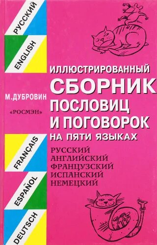 "Французско-русский словарь пословиц и поговорок". Подготовьте электронный иллюстративный сборник пословиц. Пять семейных пословиц. Сборник пословиц и поговорок 10 пословиц