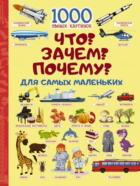 Что такое для самых маленьких. Книга что зачем почему. что? зачем? почему?. энциклопедия «почему и зачем». энциклопедия для самых маленьких.