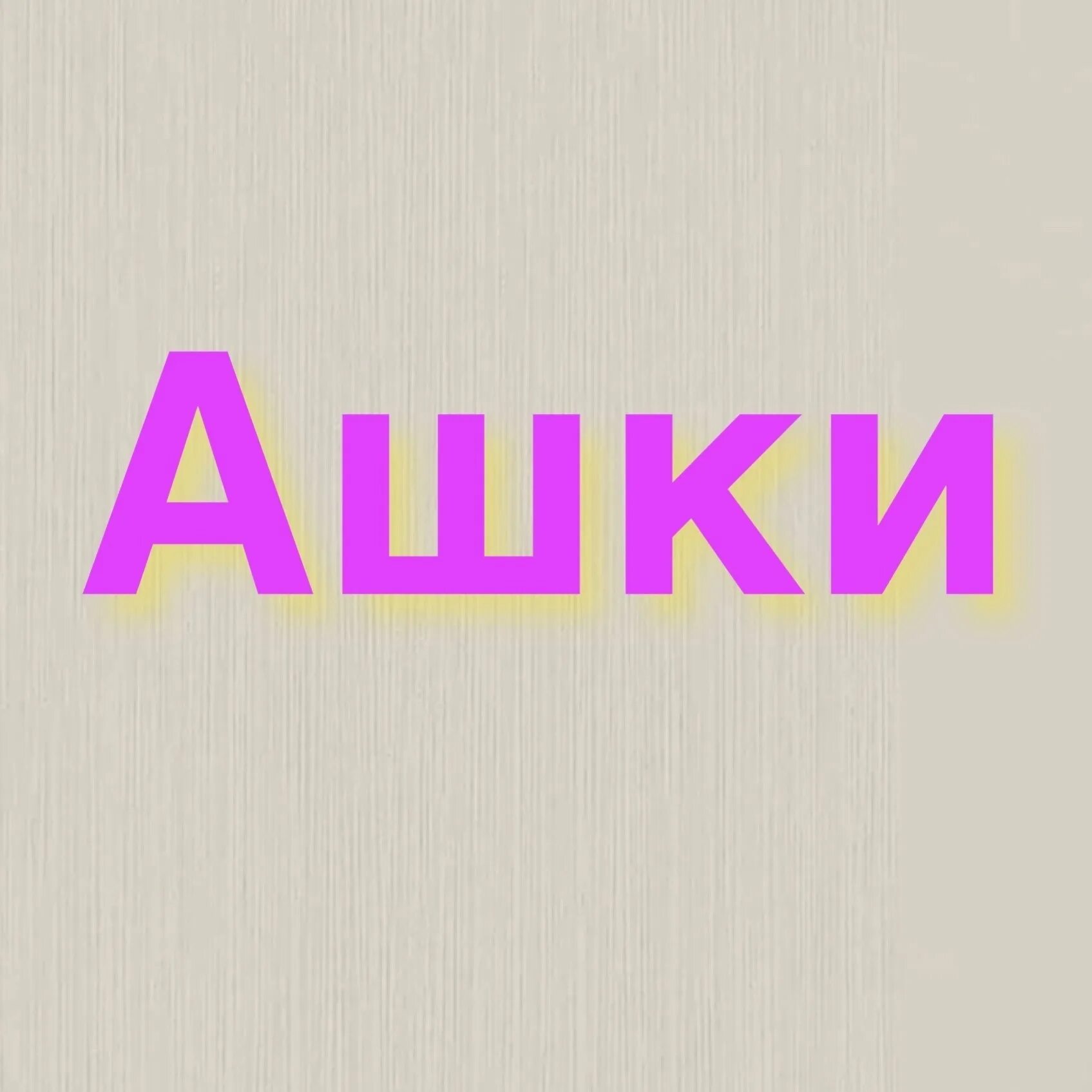 Ашки виды. Ашки картинки.