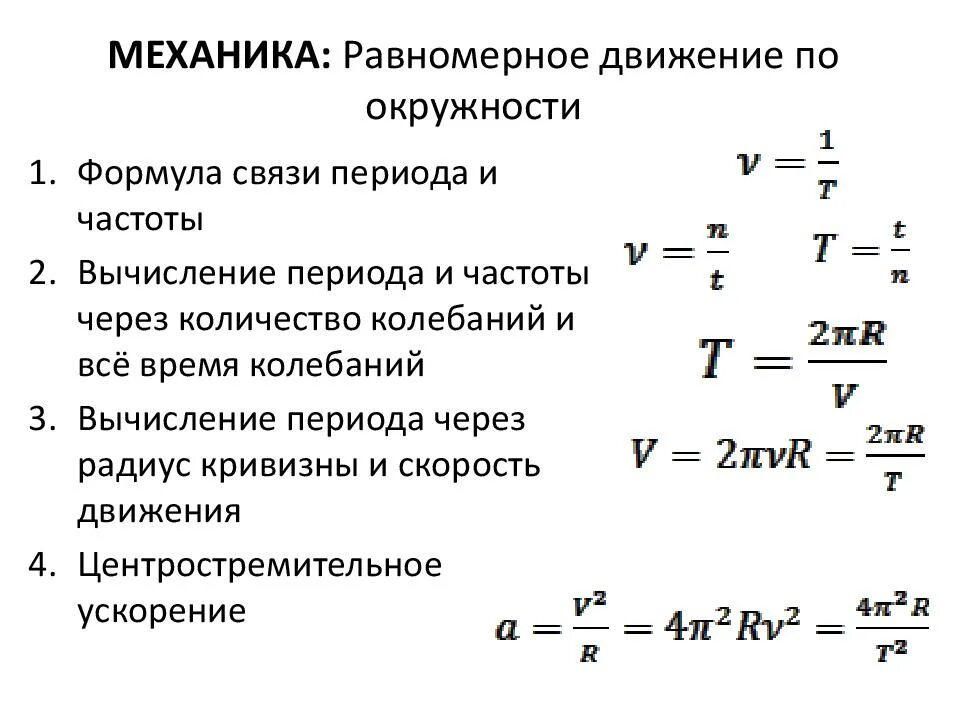 Формула 9. Скорость равномерного движения по окружности формула. Равномерное движение тела по окружности формулы. Формула периода равномерного движения по окружности. Частота движения тела по окружности формула.