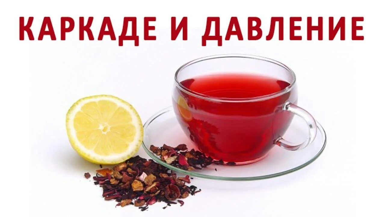 Чай давление повышается. Чай. каркаде. горячий чай. фиточай понижающий давление.