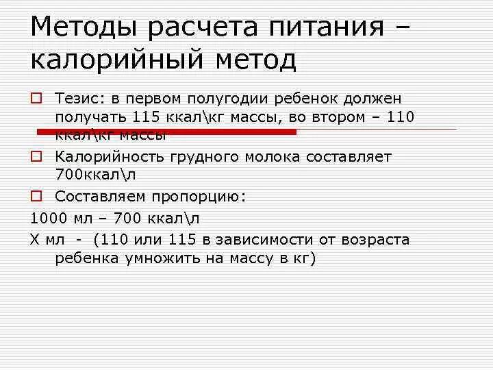 Рассчитать питание ребенку. Расчет калорий питания новорожденного. Расчет питания калорийным методом новорожденным. Калорийный метод расчета питания для недоношенных детей пример. Калорийный метод расчета питания.