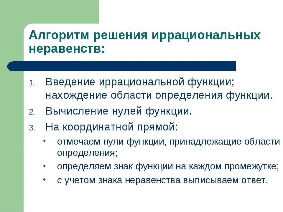 Алгоритм решения неравенств методом. Алгоритм решения иррациональных неравенств. Иррациональные неравенства. Методы решения иррациональных неравенств. Решение иррациональных неравенств.