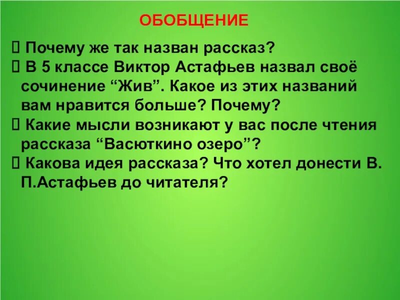 Краткое сочинение по рассказу васюткино озеро. Почему рассказ называется Васюткино озеро. Астафьев Васюткино озеро почему так называется рассказ. Сочинение Васюткино озеро.