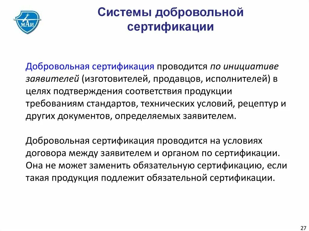 Добровольная система сертификации проводится по инициативе. Сертификация продукции и услуг. Системы обязательной сертификации. Системы обязательной и добровольной сертификации.