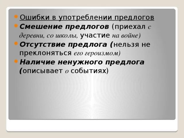 Ошибки в употреблении предлогов задания. Ошибки в употреблении предлогов. Ошибки в отсутствии предлога. Ошибки в употреблении предлога по. Грамматические ошибки в употреблении предлогов.