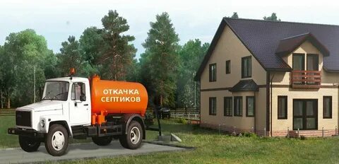 Откачка септиков и выгребных