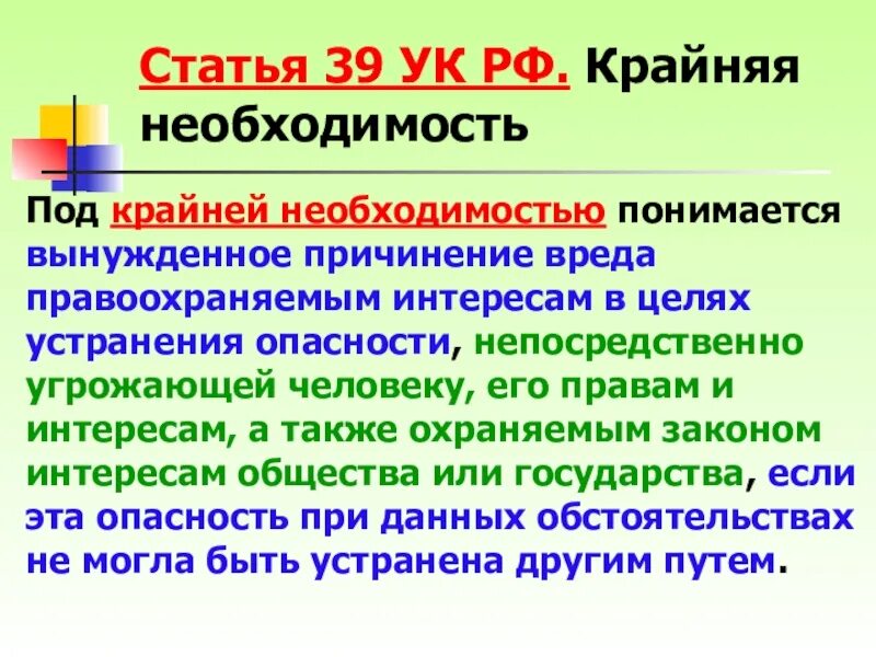 Для устранения опасности непосредственно угрожающей