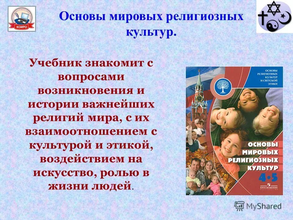 Национальные и мировые религии 8 класс презентация. Основы Мировых религиозных культур 4 класс таблица. ОРКСЭ основы Мировых религиозных культур. Основы Мировых религиозных культур учебник. Основы религии.