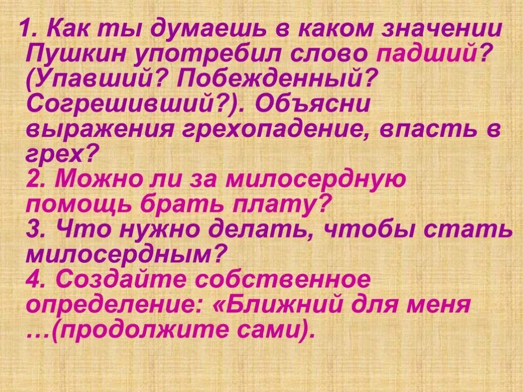 4 какое значение это имело. Собственное определение Ближний для меня это. Можно ли за милосердную помощь брать плату. Дайте собственное определение выражению Ближний для меня это. Что нужно сделать чтобы стать милосердным.