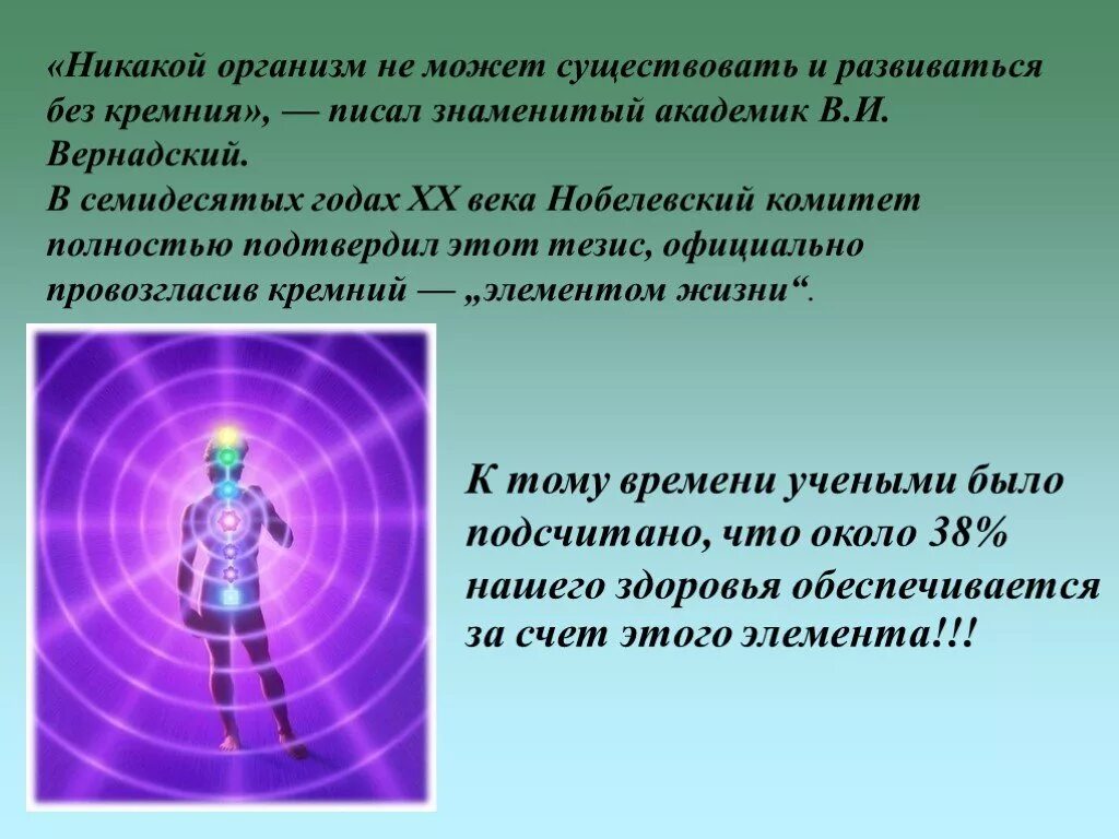 Биологическая роль в организме кремния. Норма кремния в сутки. Признаки нехватки кремния. Кремниевое тело человека. Роль кремния в организме.