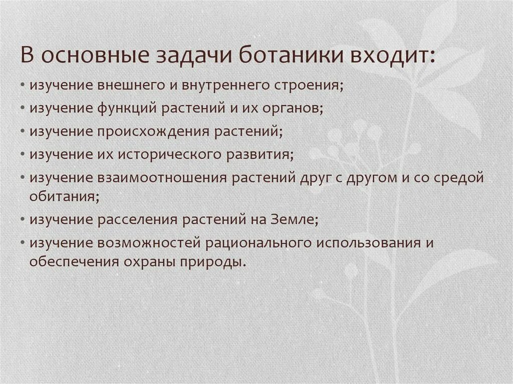 Предмет и задача науки. Предмет и задачи ботаники. Задачи ботаники. Цели и задачи ботаники. Предмет и задачи ботаники кратко.