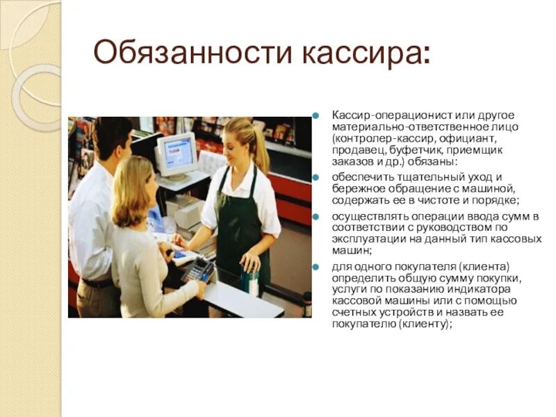 Кассир значение. Обязанности продавца кассира. обязанности контролера кассира. ответственность кассира. должность продавец-кассир.