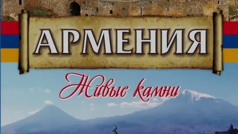 Армения моя