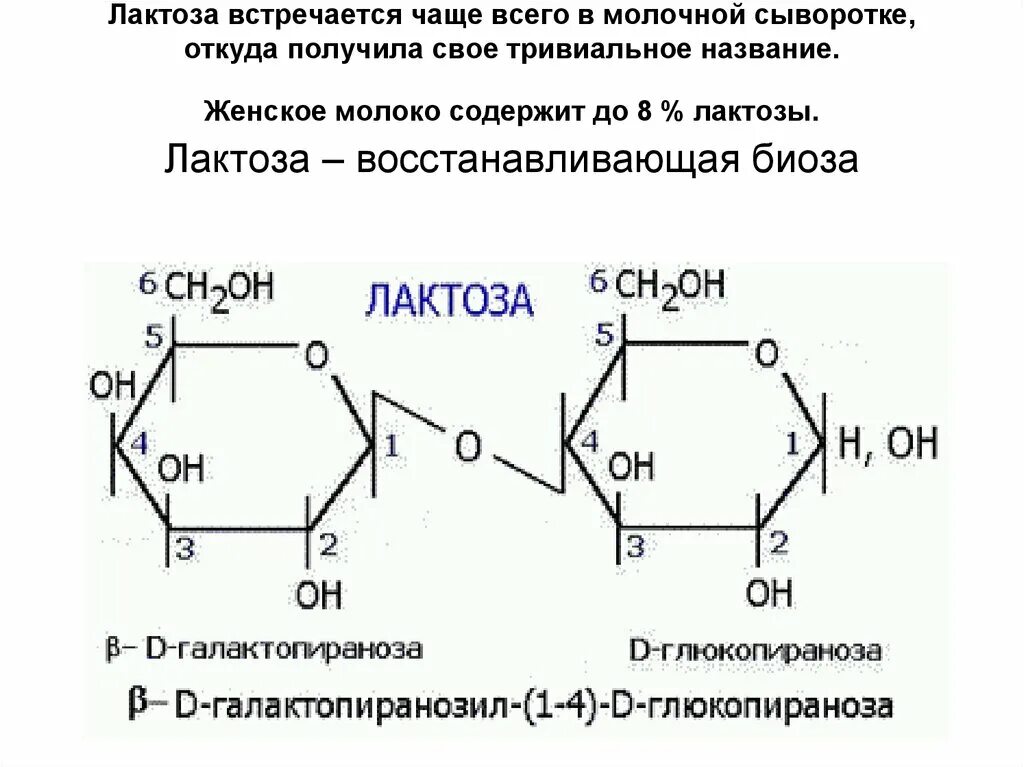 Применение лактозы. Формула структуры лактозы. Строение лактозы формула. Химическая формула лактозы. Лактоза химическая структура.