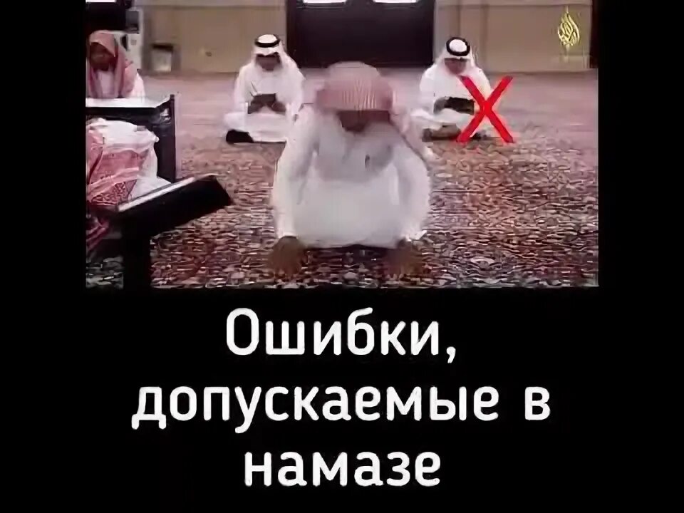 Намаз волгодонск. Ошибки в намазе. распространенные ошибки в намазе. ошибки допускаемые в намазе. ошибки в намазе для мужчин.
