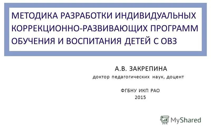 Разработка индивидуальных коррекционно развивающих программ. Разработка индивидуальных коррекционно развивающих программ