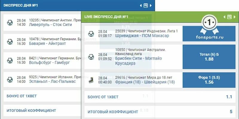 Экспресс ставка. Экспресс дня. Экспресс дня на футбол