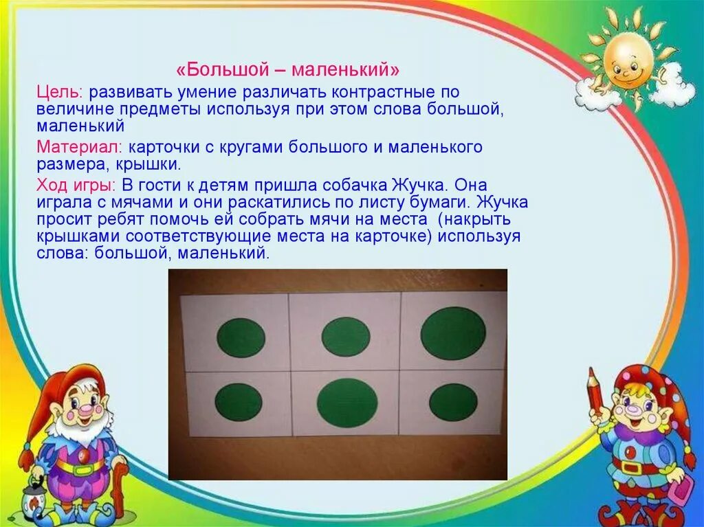 Что такое ход игры. Задачи дидактических игр и упражнений. Дидактические игры на величину. Игра большой маленький цель игры. Дидактическая игра большой маленький.