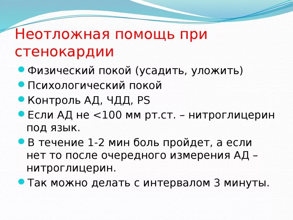 Помощь при стенокардии. Оказание помощи при приступе стенокардии. Оказание доврачебной помощи при приступе стенокардии. Алгоритм оказания доврачебной помощи при стенокардии. Мероприятия неотложной помощи при приступе стенокардии:.