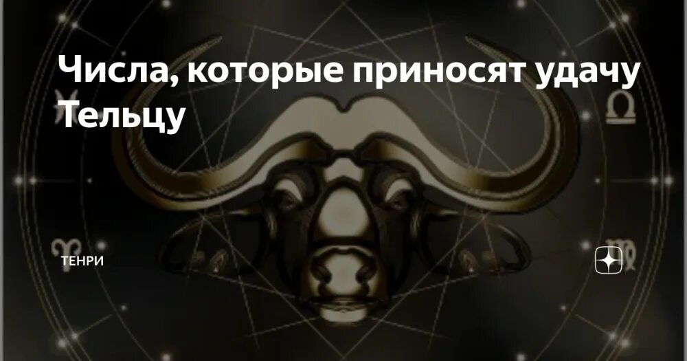 Какие сегодня счастливые числа для льва. Удачные числа у тельца. счастливые числа тельца. удачные цифры для тельца. счастливые цифры для тельцов.