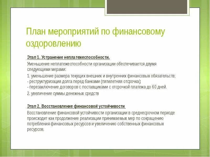 План финансового оздоровления. План мероприятий по финансовому оздоровлению. План финансового оздоровления пример. План финансового оздоровления предприятия.