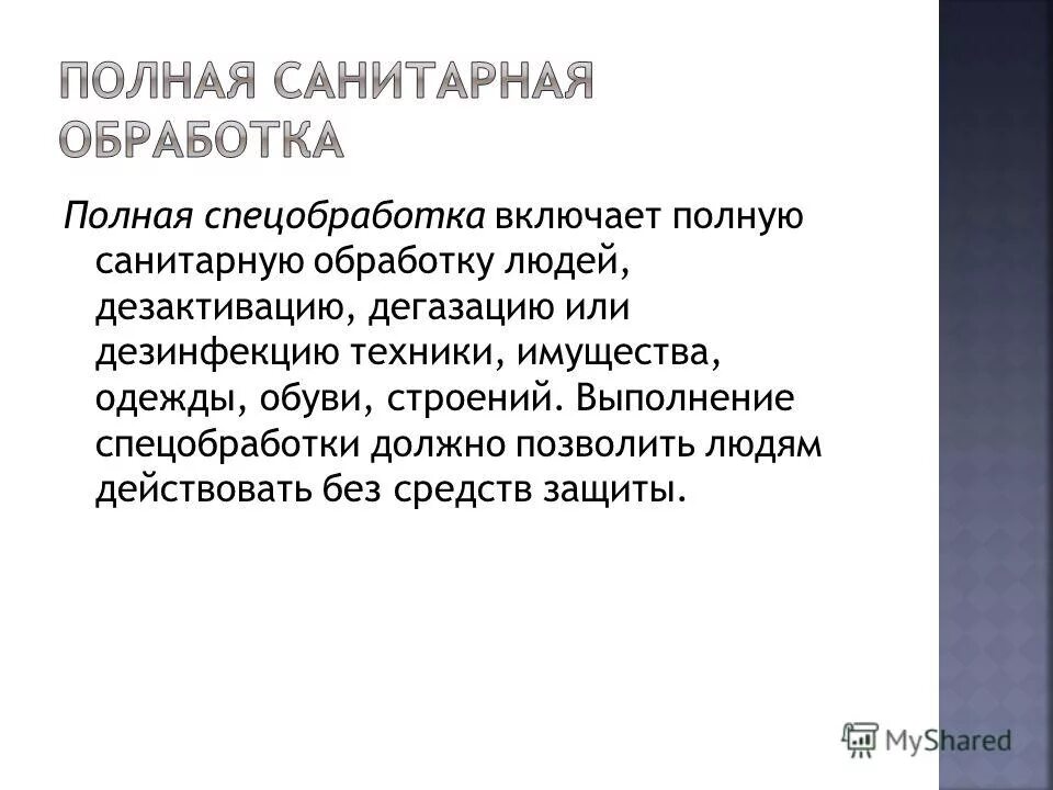 Санитарная обработка людей и техники