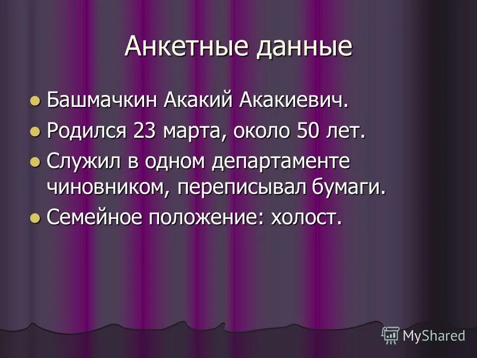 Образ акакия акакиевича. Башмачкин несчастный или посмешище. Башмачкин несчастный или посмешище шинель. Акакий башмачкин характеристика. Судьба акакия акакиевича в повести.