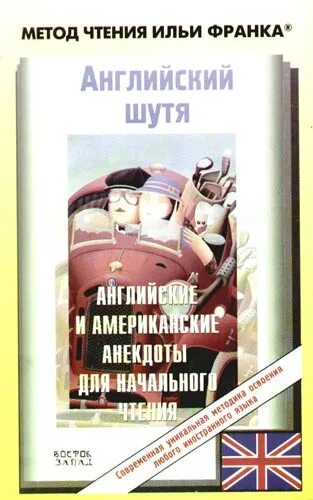 Метод Франка английский шутя. Английский шутя тексты. Шутить на английском