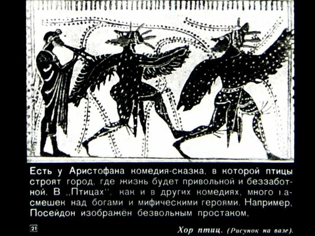 Аристофан произведения. Аристофан птицы комедия древняя греция. иллюстрация к комедии аристофана птицы. аристофан в древней греции. комедия птицы аристофан краткое содержание.
