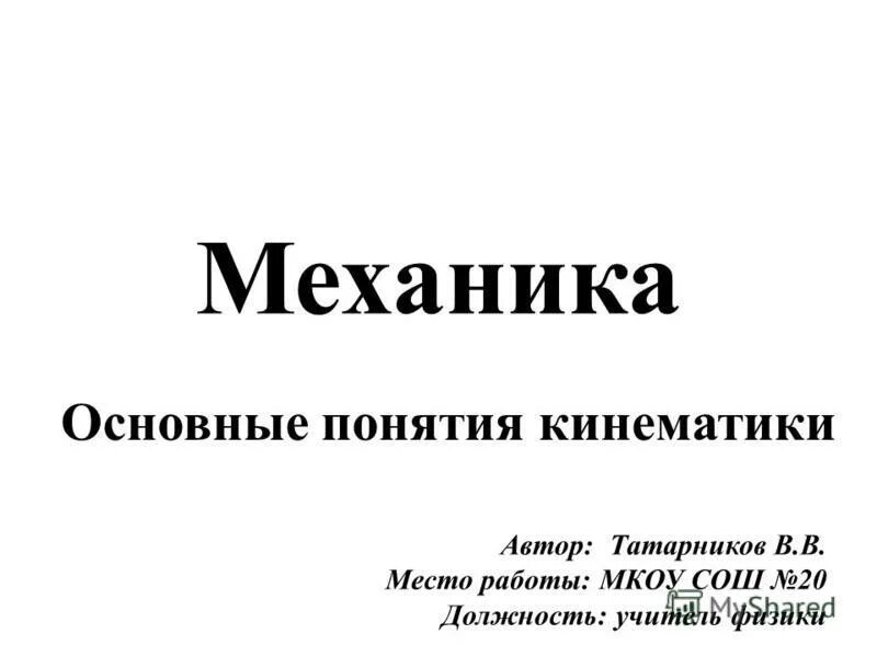 Механика и ее разделы. Механика разделы физики. Механика основные характеристики. Механика основные характеристики. Механика основные характеристики.