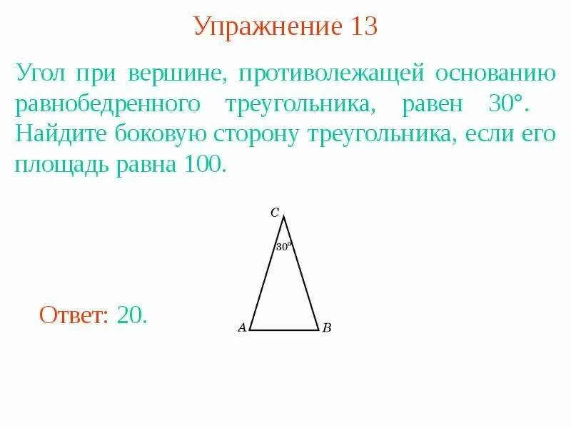 Угол при основании равнобедренного треугольника. Угол при вершине равнобедренного треугольника равен 30 градусов. Угол при вершине равнобедренного треугольника. Угол при вершине противолежащей осноааниб равноб. Почему углы при основании равны