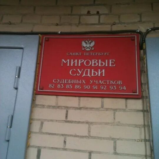 Сайт спб судебных участков. 82 Судебный участок Санкт-Петербурга Красногвардейского района. Мировой суд Красногвардейского района. Мировые судьи Красногвардейского района. Мировой судебный участок.