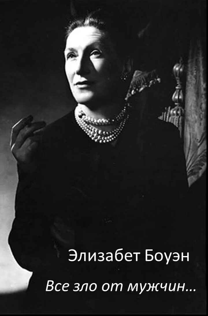 Элизабет боуэн фарго. Элизабет боуэн. Elizabeth bowen. Elizabeth bowen. Элизабет бауэн.