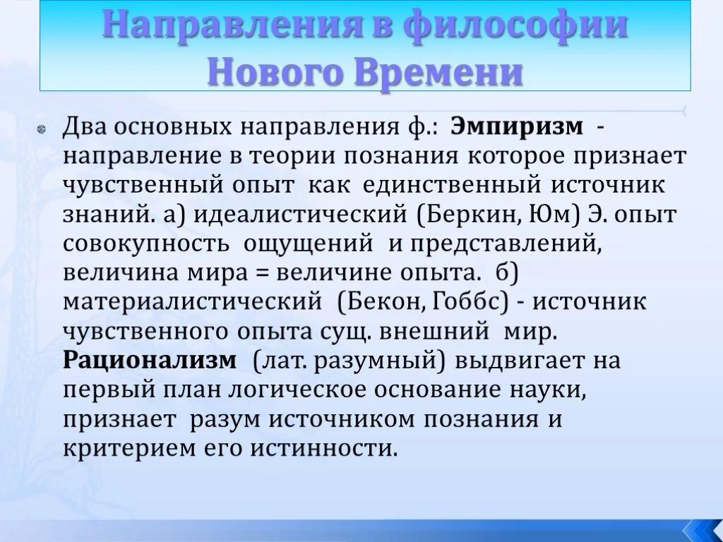 Направления философии нового времени. Философия новейшего времени. Философия нового времени презентация. Основные направления философии нового времени.