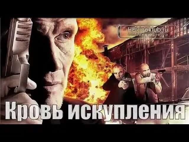 Искупление кровью