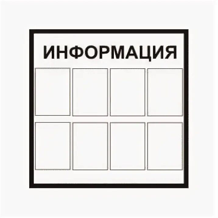 Названия информационных стендов. Названия информационных стендов