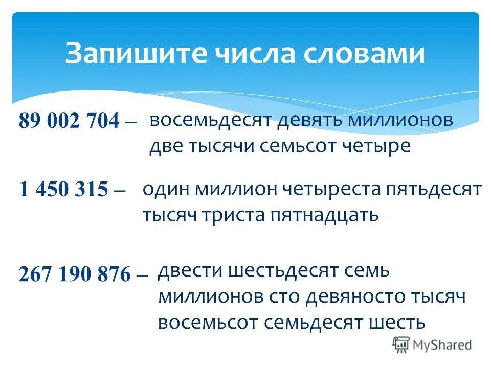 Пятьдесят три тысячи восемьсот. Две тысячи четыреста. Восемьдесят две тысячи. Числа записанные словами.