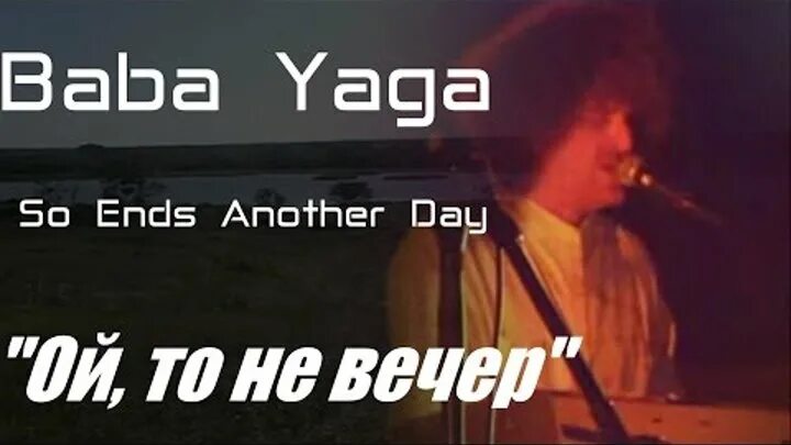 Баба Яга Ой то не вечер. Baba Yaga Ой то не вечер. Группа баба Яга Ой. Баба Яга so ends another Day. Группа баба яга ой не вечер