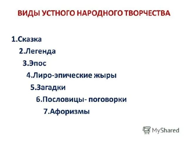 Привести примеры произведений устного народного творчества Загадки относятся к малым жанрам фольклора егэ