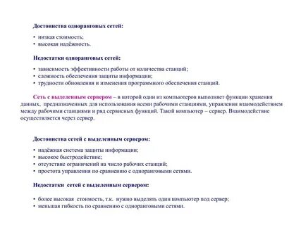 Достоинства и недостатки одноранговых сетей