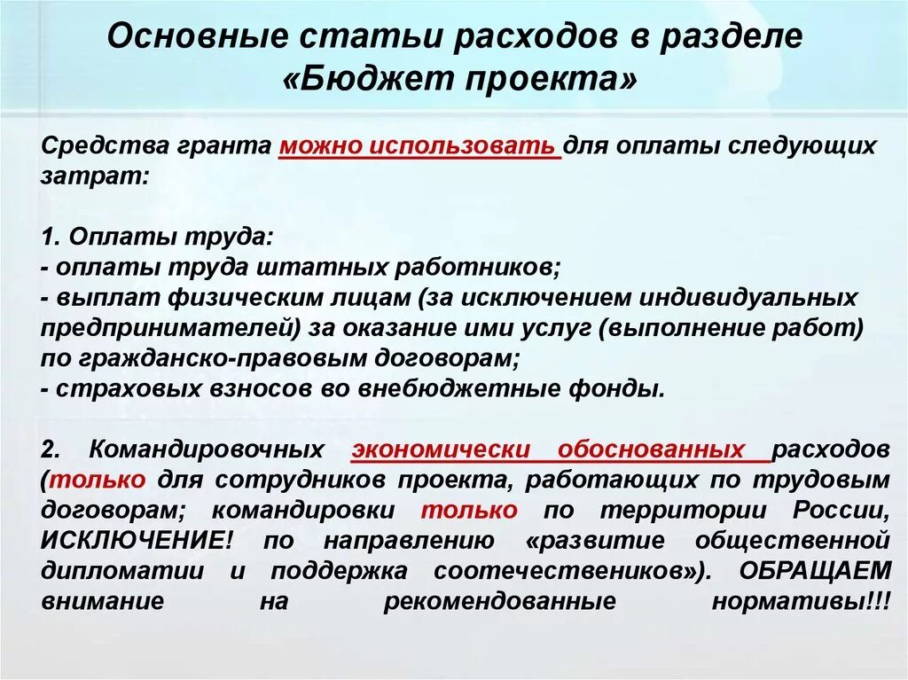 Основные статьи. Основные статьи расходов проекта. Бюджет проекта на Грант. Бюджет проекта на Грант пример. Основные разделы бюджета.