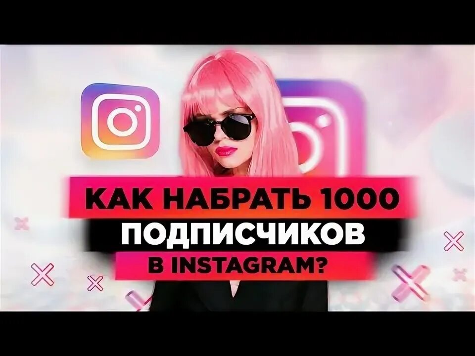 Как набрать 1000 подписчиков в лайке