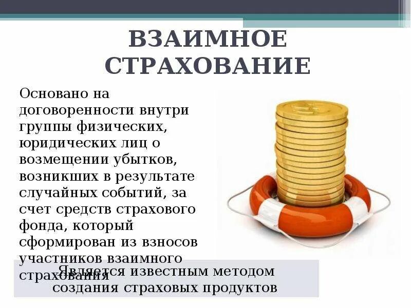 Взаимное страхование это
