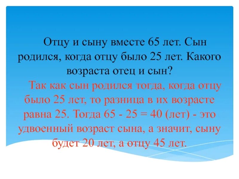 Задача отцу и сыну вместе 60 лет. Сыну 8 лет его Возраст составляет 2/9 возраста отца. Суммарный Возраст отца и сына 66 лет. Отцу 50 лет а сын. Возрастные отцы