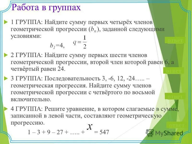 Вычислите сумму первых девяти членов геометрической