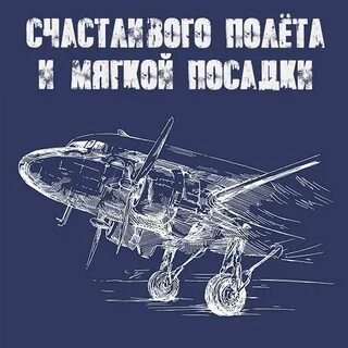 Легкой посадки