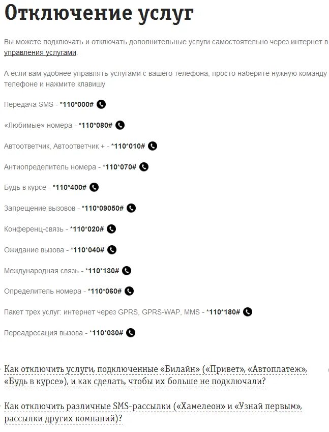 Билайн узнать подписки отключить. Команда для отключения платных услуг Билайн. Отключение платных услуг Билайн через смс. Как отключить все услуги на билайне. Как отключить платные услуги на Билайн самостоятельно с телефона.