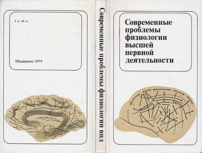 Лебедев нейрофизиолог. Актуальные проблемы физиологии. Физиология высшей нервной деятельности лабораторный практикум. Физиология ВНД В схемах Издательство мир. Атлас психологии Гегерь.